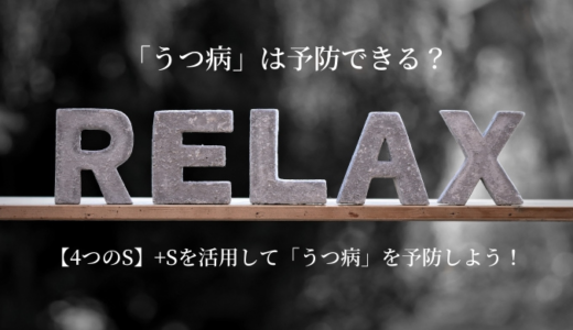 「うつ病」は予防できる？【4つのS】+Sを活用して「うつ病」を予防しよう！