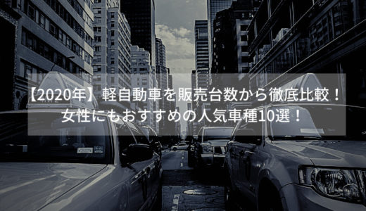 【2020年】軽自動車を販売台数から徹底比較！女性にもおすすめの人気車種10選！