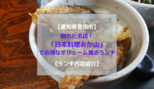 【愛知県】隠れた名店！「日本料理おか山」でお得なボリューム満点ランチ【豊田市】