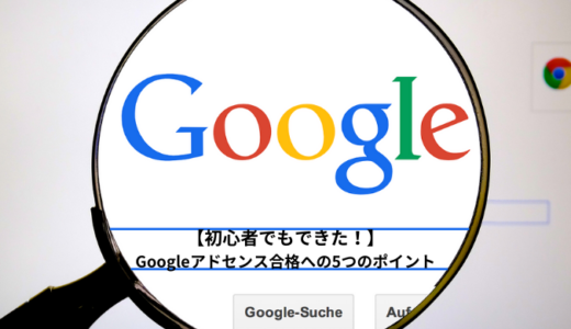 【初心者でもできた！】Googleアドセンス合格への5つのポイント