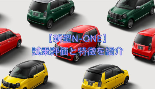 【新型】N-ONEの試乗評価を徹底紹介！