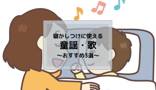 【童謡・歌】寝かしつけに使えるおすすめ3選【朝寝・昼寝でも活躍】