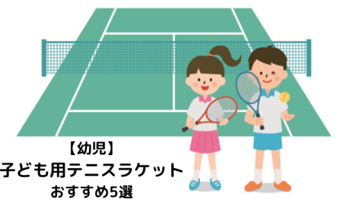 【幼児】おすすめ子ども用テニスラケット5選｜Wilson・Princeなど