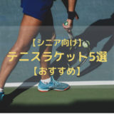 【シニア】おすすめテニスラケット5選｜SRIXON・Princeなど