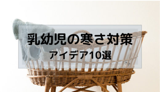 【乳幼児の寒さ対策】冬を乗り越えるためのアイデア10選｜おすすめグッズ