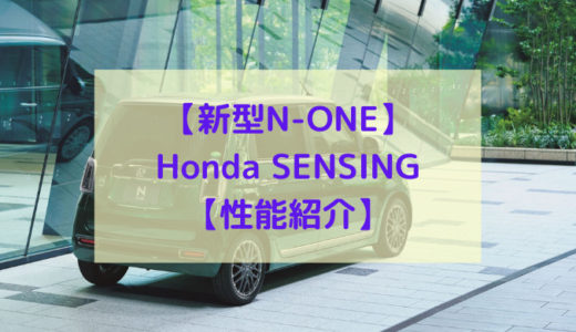 【新型N-ONE】Honda SENSINGの性能を紹介【軽自動車初機能も！】