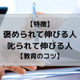 【新人教育】褒められて伸びる人・叱られて伸びる人の特徴と教育のコツ