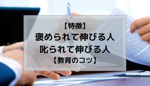 【新人教育】褒められて伸びる人・叱られて伸びる人の特徴と教育のコツ