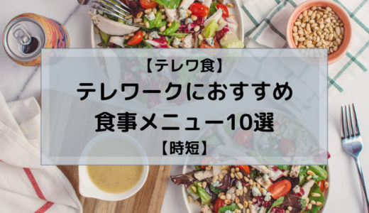 【テレワ食】テレワークにおすすめ食事メニュー10選【時短】