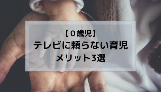 【0歳児】テレビに頼らない育児で得られる効果3選｜テレビを見せる際の注意点も紹介！